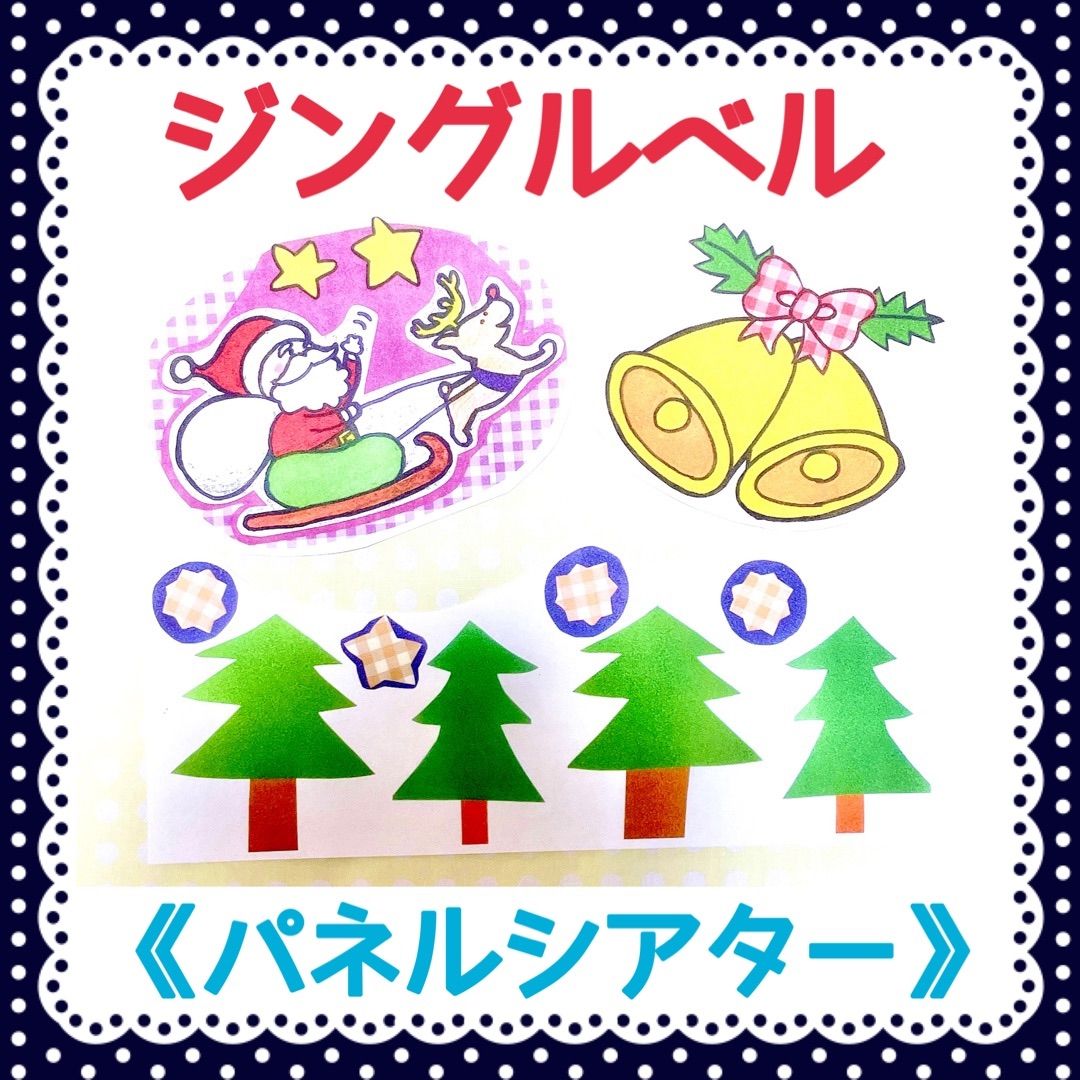 Xmasセット】《パネルシアター》あわてんぼうのサンタ赤鼻のトナカイ2