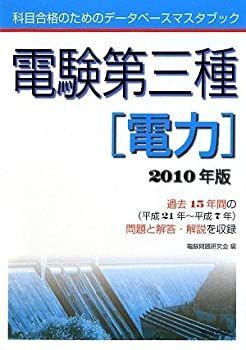 【中古-非常に良い】 電験第三種 電力 2010年版 (科目合格のためのデータベースマスタブック)