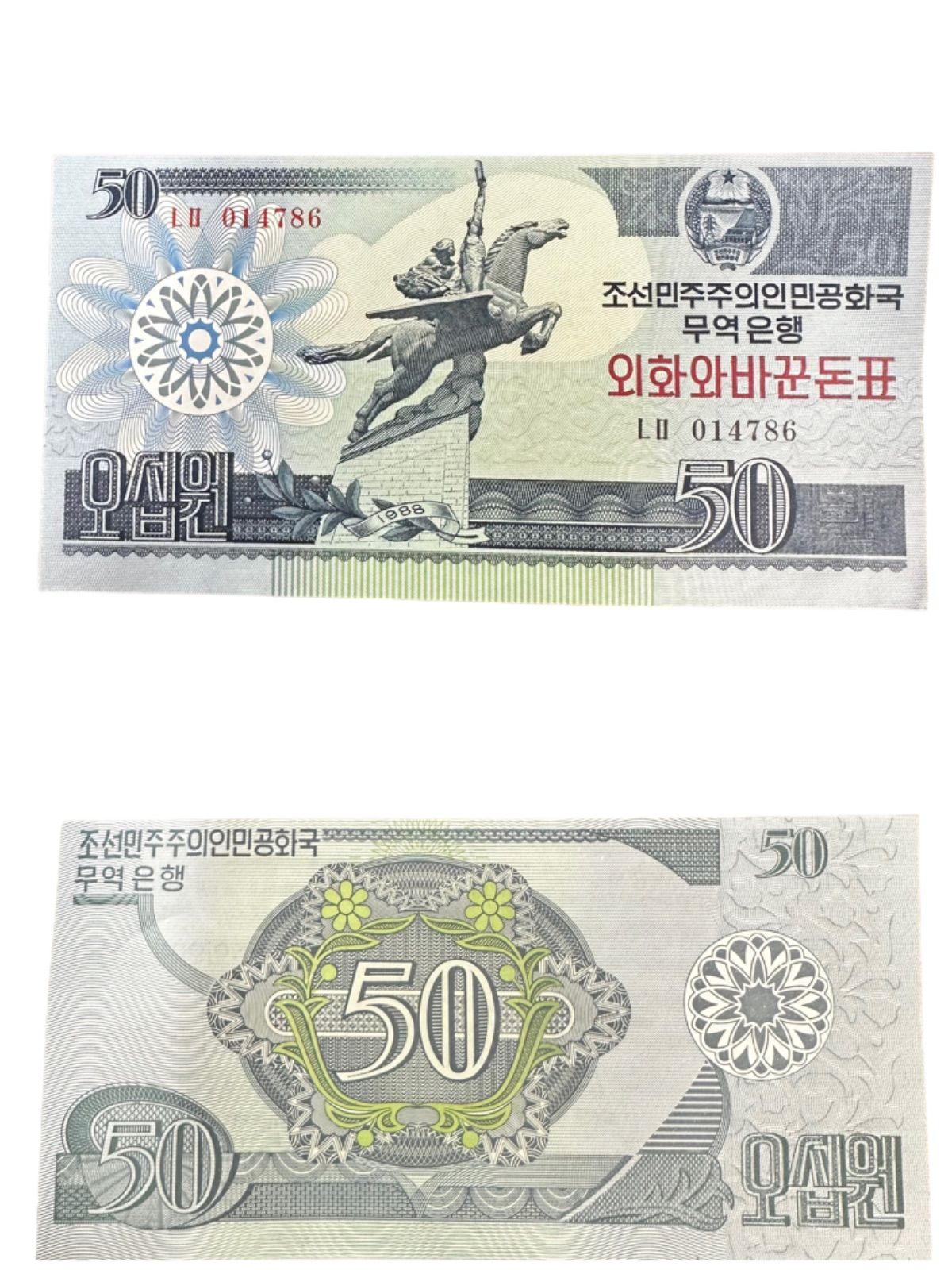 【ピン札】海外紙幣　レプリカ古紙幣　北朝鮮　見本　specimen （SNA）