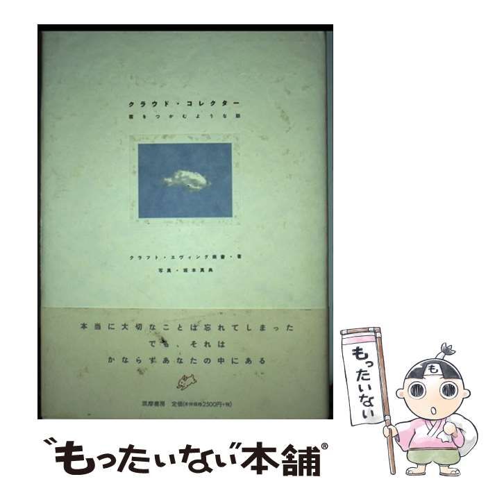 中古】 クラウド・コレクター 雲をつかむような話 / クラフト