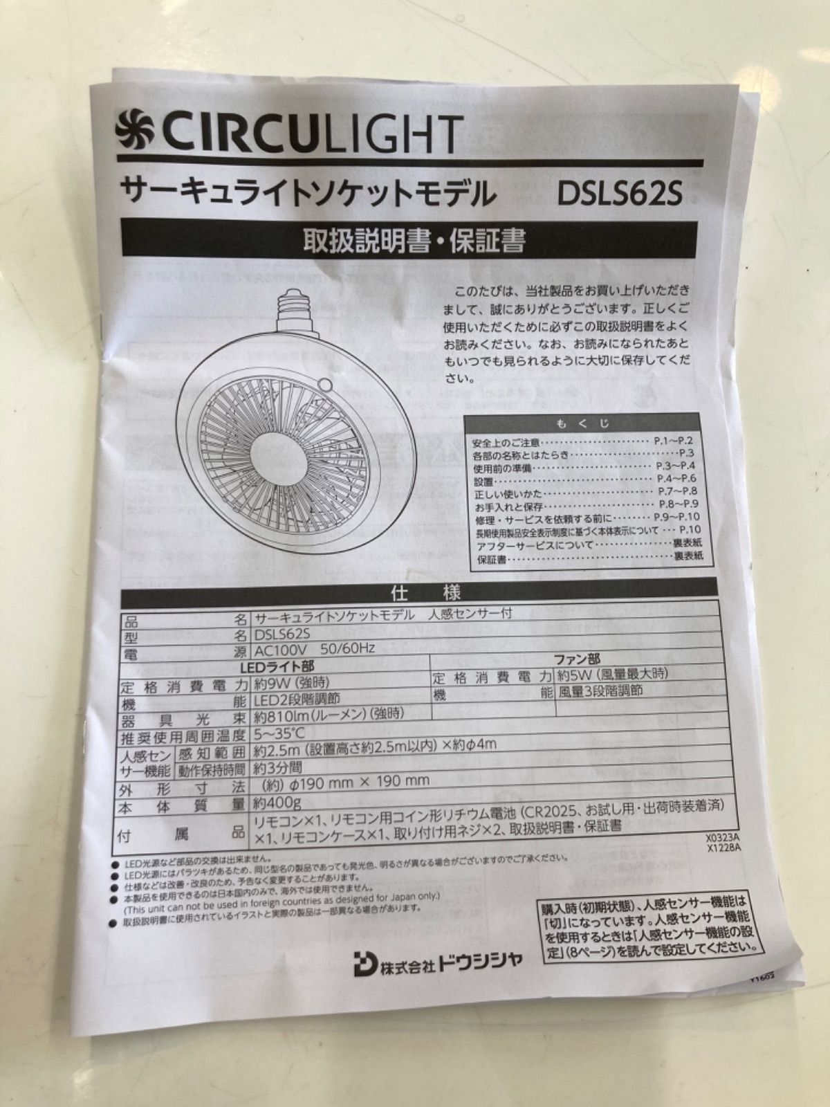 ◎【未使用品】ドウシシャ サーキュライト ソケットモデル 人感