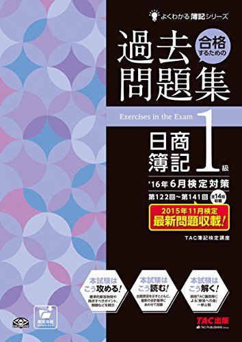 合格するための過去問題集 日商簿記1級 '16年6月検定対策 (よくわかる簿記シリーズ)