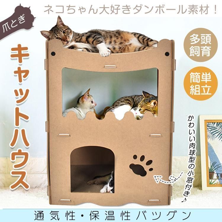 キャットハウス 段ボールハウス 猫用爪とぎ ダンボールハウス 爪とぎ 高密度段ボール ストレス解消 通気 二層 キャットタワー 猫箱 爪とぎベッド ポイント利用