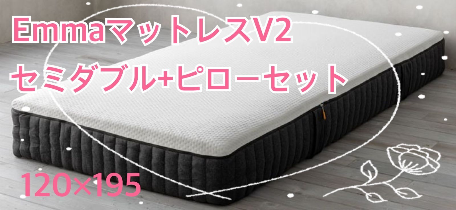 【全国送料無料】✨1点限り✨未使用品！ エマ・マットレス プレミアム✨タグカット 現状1点限りの絶版品】未開封・未使用品 エマ・マットレス