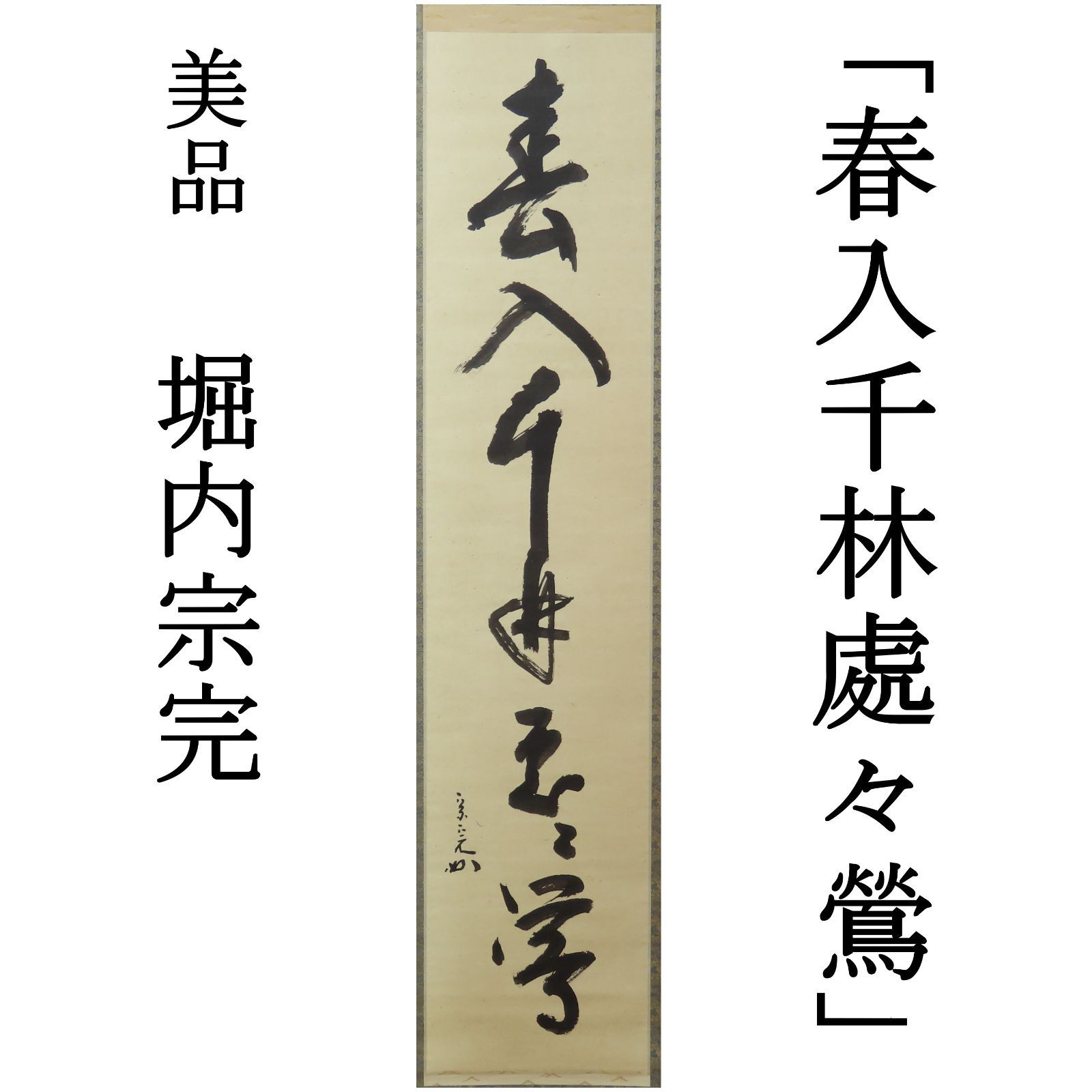 格安SALEスタート！ 掛け軸 栄匠堂） 真作（掛物の格｜株式会社 掛軸 表千家 的々 書道