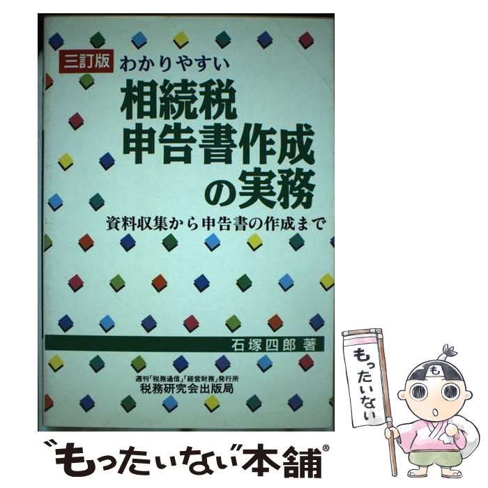 中古】 わかりやすい相続税申告書作成の実務 資料収集から申告書の作成  