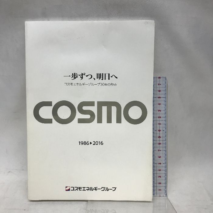 一歩ずつ、明日へ コスモエネルギーグループ コスモ石油 30年の歩み 