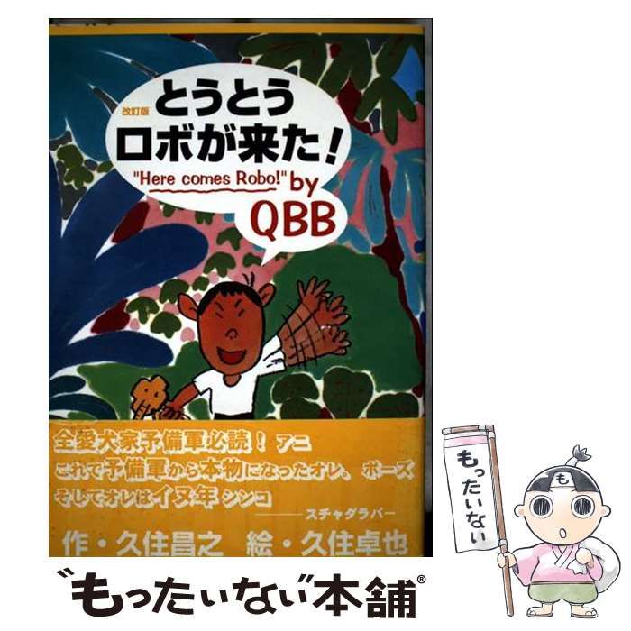 中古】 とうとうロボが来た! 改訂版 / QBB / 青林堂 - メルカリ
