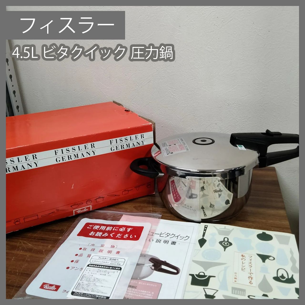 フィスラー圧力鍋 4.5L レシピ本セット フィスラー 圧力鍋セット
