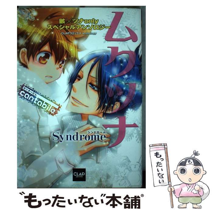 【中古】 ムクツナＳｙｎｄｒｏｍｅ 骸×ツナｏｎｌｙスペシャルアンソロジー ｂｒｉｌｌａｎｔｅ/メディアックス/柚谷晴日 Amazon.co.jp: ムクツナSyndrome (CLAPコミックス anthology