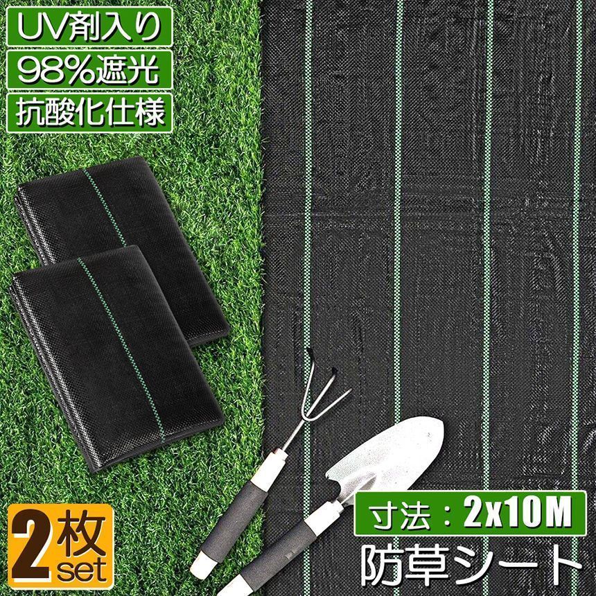 防草シート 10m X 2m 2枚セット 除草シート 園芸用シート 雑草シート UV剤入り 高透水 農業 家庭用 園芸用 除草 雑草通水性 砂利 杭 ガーデニング 駐車場 家庭菜園 耐久年数約3年 人工芝 雑草 芝