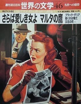 【中古】週刊 朝日百科 世界の文学 (46) 南北アメリカ 2000年 6/4号 [雑誌]