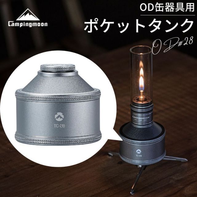 キャンピングムーン 充填タンク ポケットタンク 充てん式タンク 充てん タンク OD缶器具用 OD ガスランタン パワートーチ アタッチメント ガス缶  キャンプ TC-28 - メルカリ