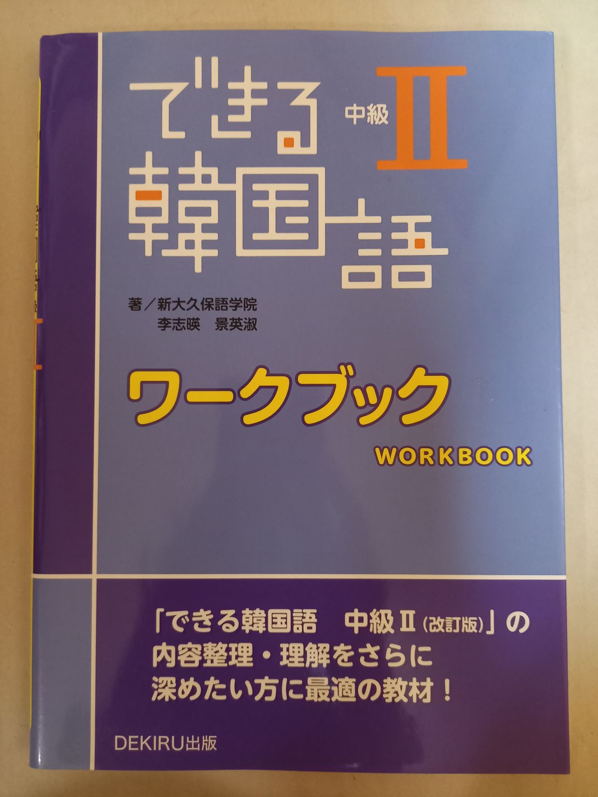 できる韓国語 初級 2 ワークブック 中級1 2 できる韓国語 中級IIワークブック | 新大久保語学院, 李志暎, 景