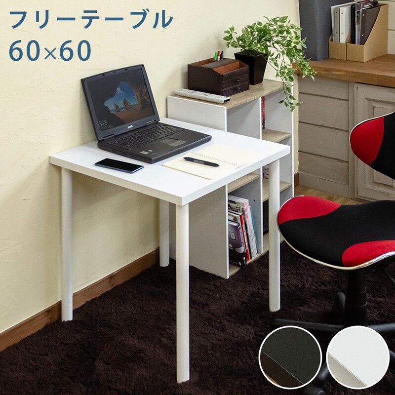 フリーテーブル 60x60 BK/WH サカベ 【公式通販】