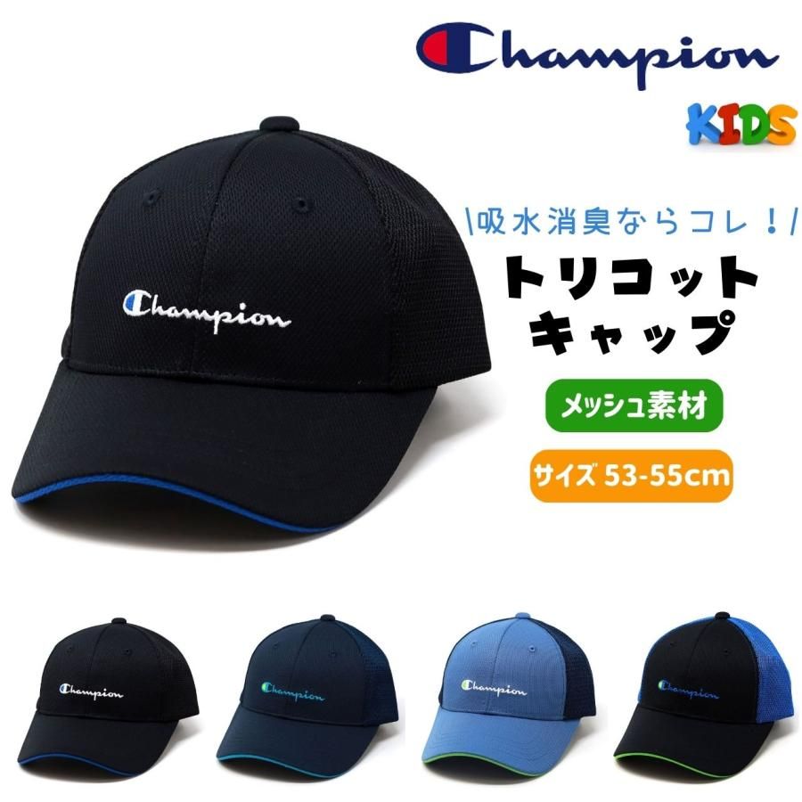 チャンピオン キッズ キャップ メッシュキャップ  Champion 帽子 子ども 10代 男の子 メッシュ 女の子 小学生 キャップ 消臭 通学 熱中症防止 日よけ 通園 キャップ 公園 キッズキャップ 【TB】