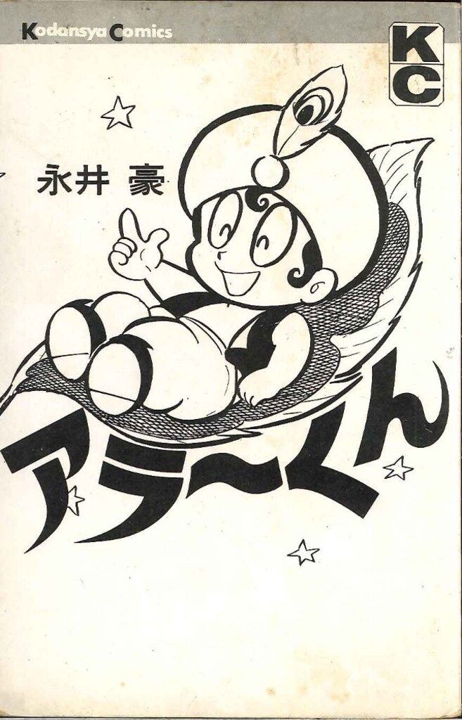 講談社 マガジンKC(旧マーク) 永井豪 アラーくん 初版 講談社 マガジン