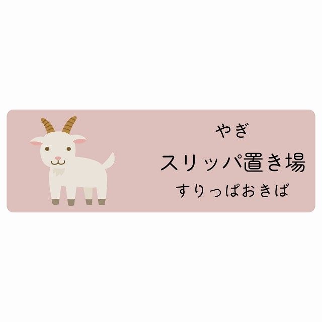 スリッパ置き場 やぎ サインステッカー シール 120x40cm 長方形 子供も読めるふりがな入り 動物イラスト 小児科向け こども病院 幼稚園 児童施設