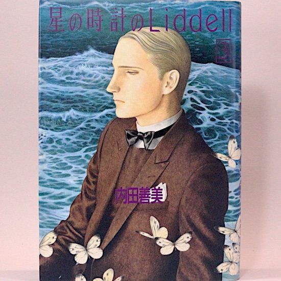 内田善美 星の時計のLiddell 全巻 星の時計のLiddell 1~最新巻 [マーケットプレイス コミック