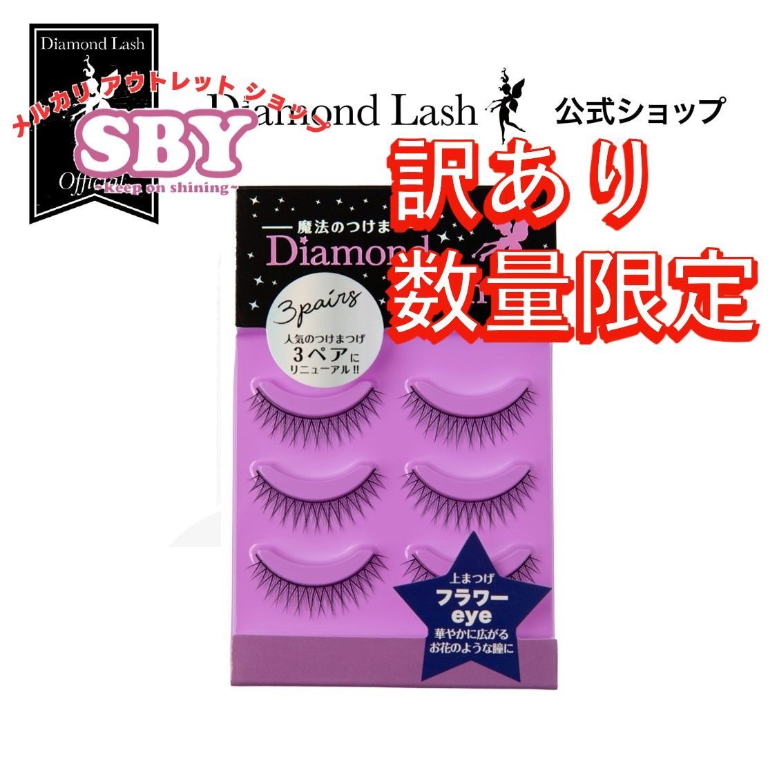 つけま ダイヤモンド ラッシュ つけまつげ ダイヤモンドラッシュ 下