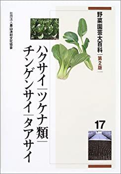 【中古】 野菜園芸大百科 17 ハクサイ・ツケナ類・チンゲンサイ・タアサイ 中古】 野菜園芸大百科 17 ハクサイ・ツケナ類・チンゲンサイ・タアサイ