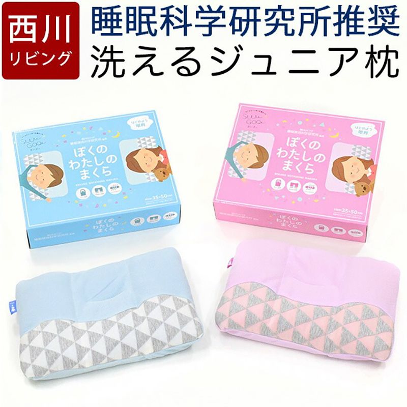 西川 ジュニア枕 子供用 洗える 高さ調整 子供まくら 子供枕 洗濯OK ウォッシャブル ぼくのわたしのまくら キッズ ジュニア スーグー SuuGoo 箱入り 2433-10281