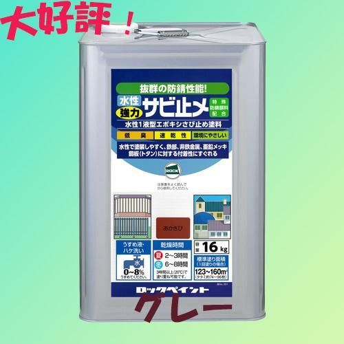 ロックペイント 水性強力サビ止め