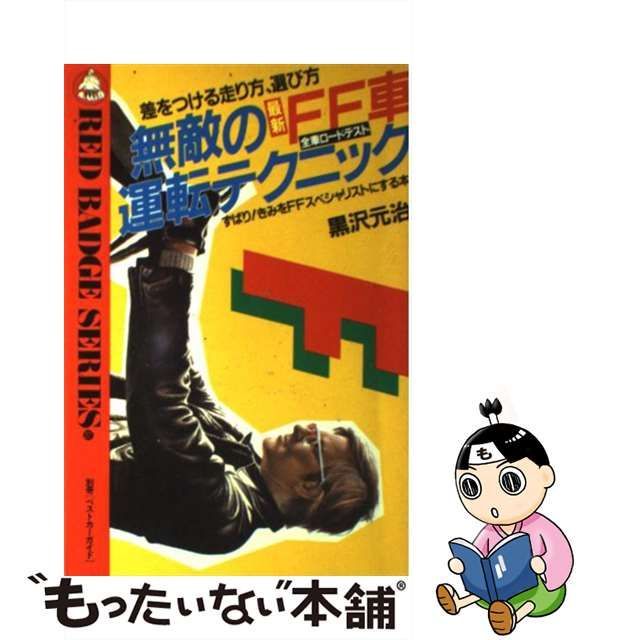 無敵の最新ＦＦ車運転テクニック 差をつける走り方、選び方/講談社