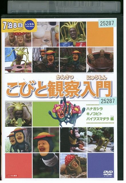 DVD こびと観察入門 ハナガシラ キノコビト バイブスマダラ編