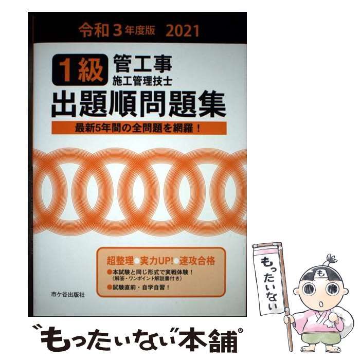 【中古】 １級管工事施工管理技士出題順問題集 平成３０年度版/市ケ谷出版社/管工事施工管理技士受験テキスト編修委員会 中古】 1級管工事施工管理技士 出題順問題集 令和3年度版 / 管