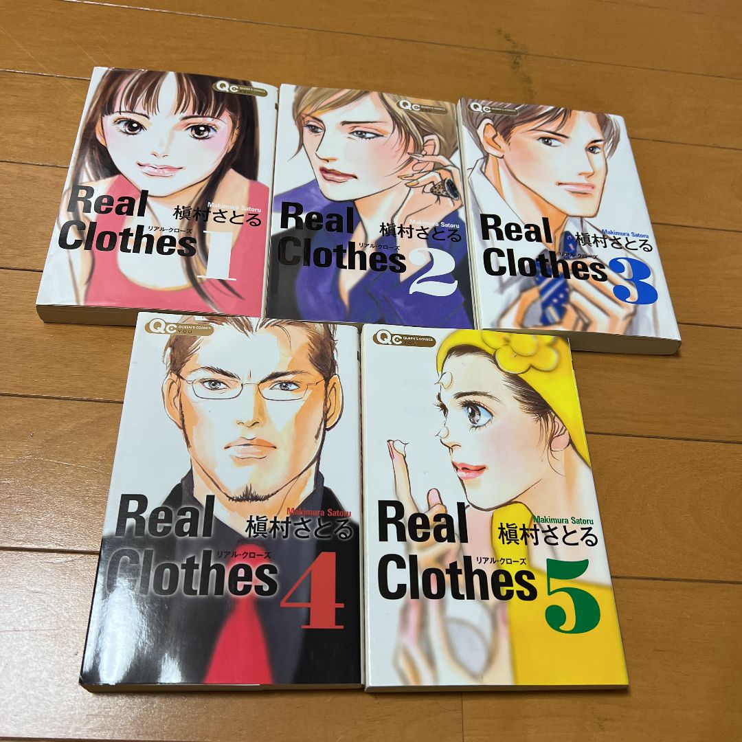 Real Clothes リアルクローズ　槇村さとる　全巻セット