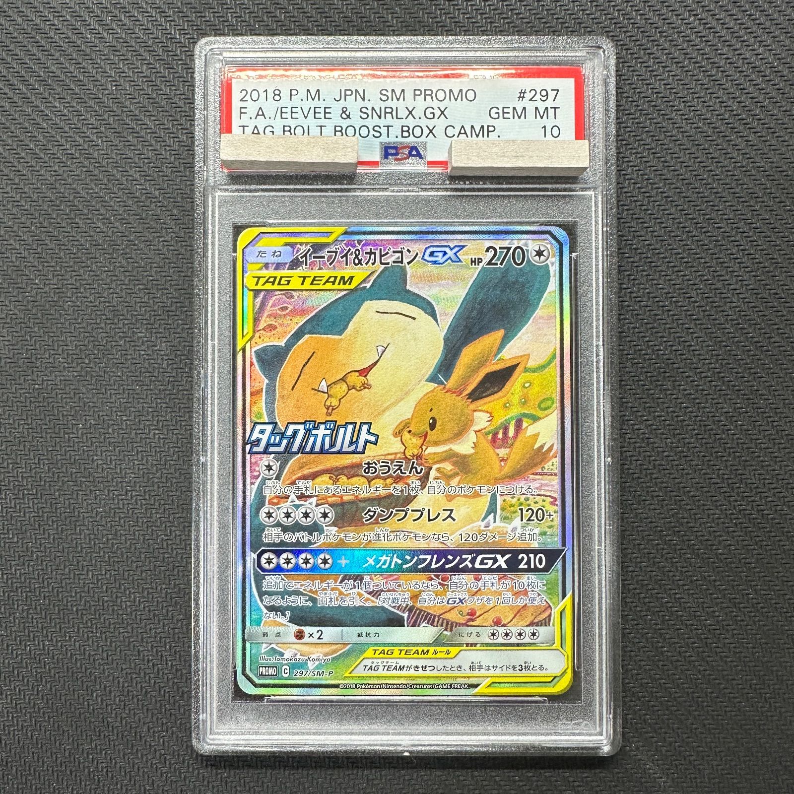 PSA10 イーブイ カビゴンGX タッグボルト プロモ 297/SM-P