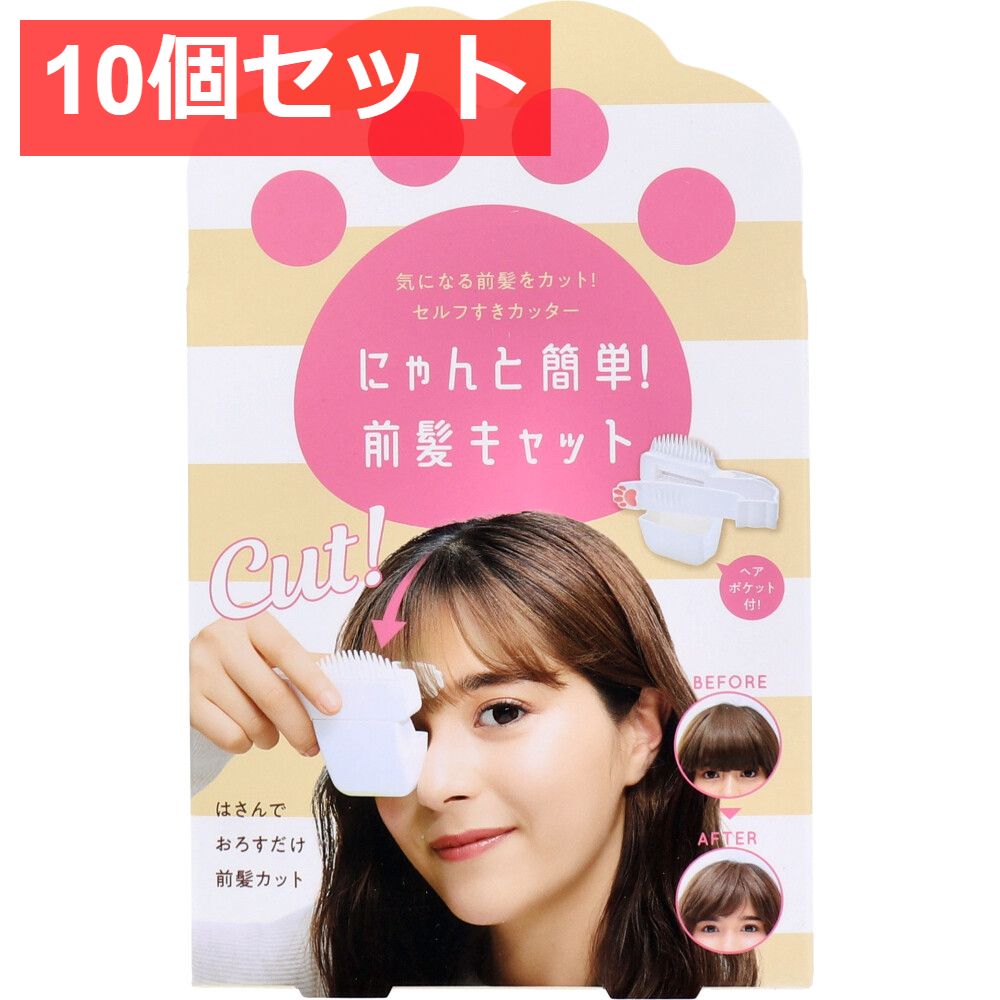 10個セット にゃんと簡単！前髪キャット セルフカット 1個入