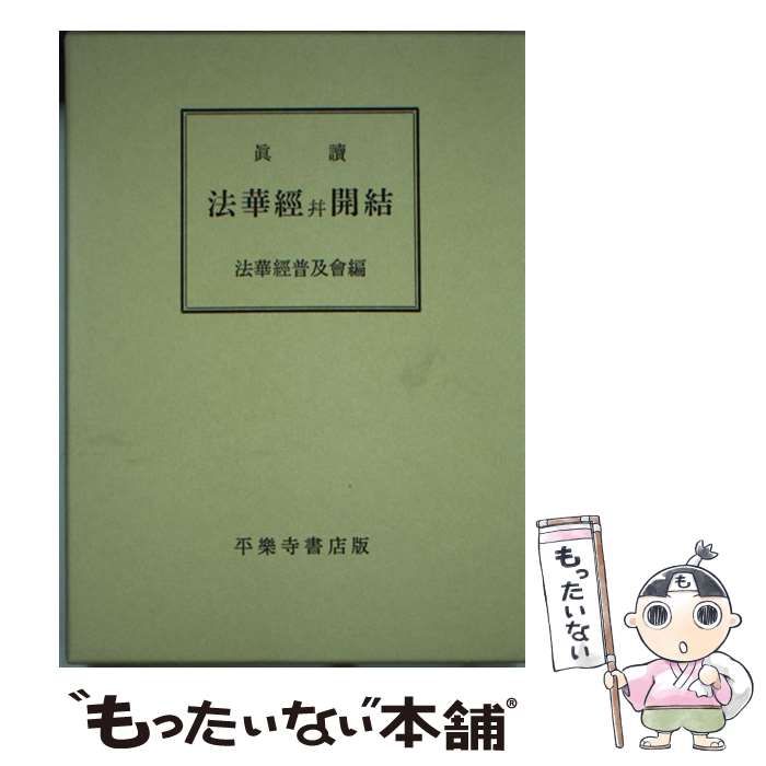 【中古】 真読妙法蓮華経並開結 振かな付 加訂複製版/平楽寺書店/法華経普及会 Yahoo!オークション - 美品 『「真読 妙法蓮華経 並 開結全(振
