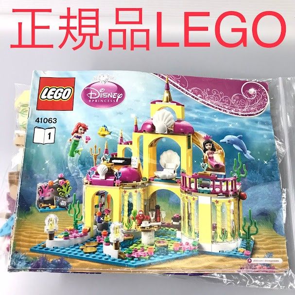 正規品 中古 LEGO レゴ ディズニープリンセス 41063 アリエルの海の