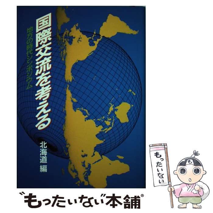 中古】 国際交流を考える 地方の時代シンポジウム / 北海道 ...