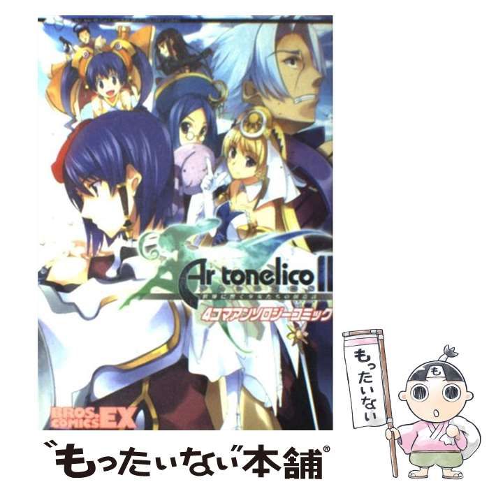 【中古】 アルトネリコ２世界に響く少女たちの創造詩４コマアンソロジーコミック/エンターブレイン 中古】 アルトネリコ2世界に響く少女たちの創造詩4コマ