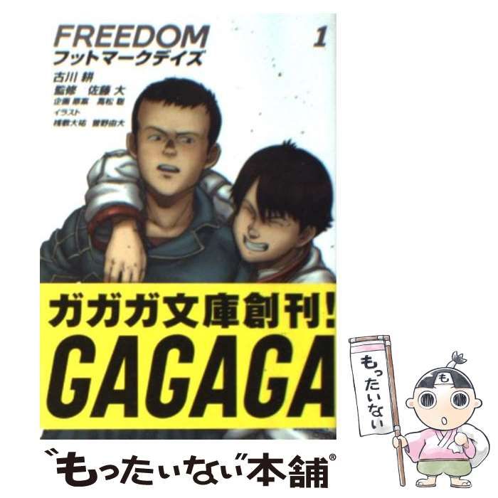中古】 Freedom フットマークデイズ 1 (ガガガ文庫) / 古川耕、佐藤大