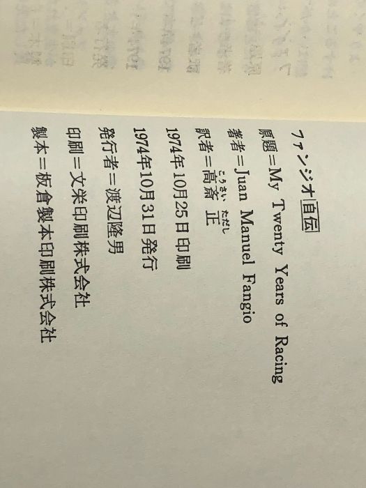 ファンジオ自伝 (1974年) マルチェロ・ジャンベルトーネ - メルカリ