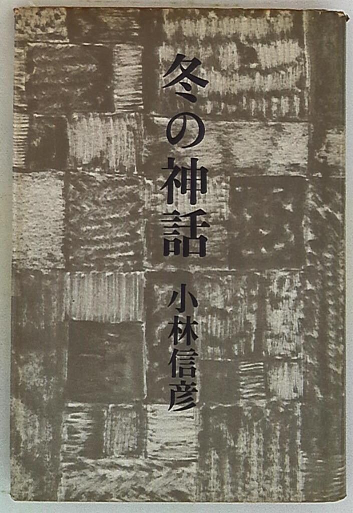 小林信彦 冬の神話