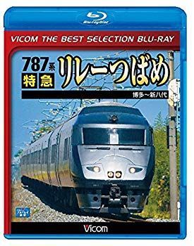 (未使用･未開封品)　787系 特急リレーつばめ 0pbj0lf 中古】(未使用・未開封品) 【廉価版BD】787系 特急リレーつばめ【Blu