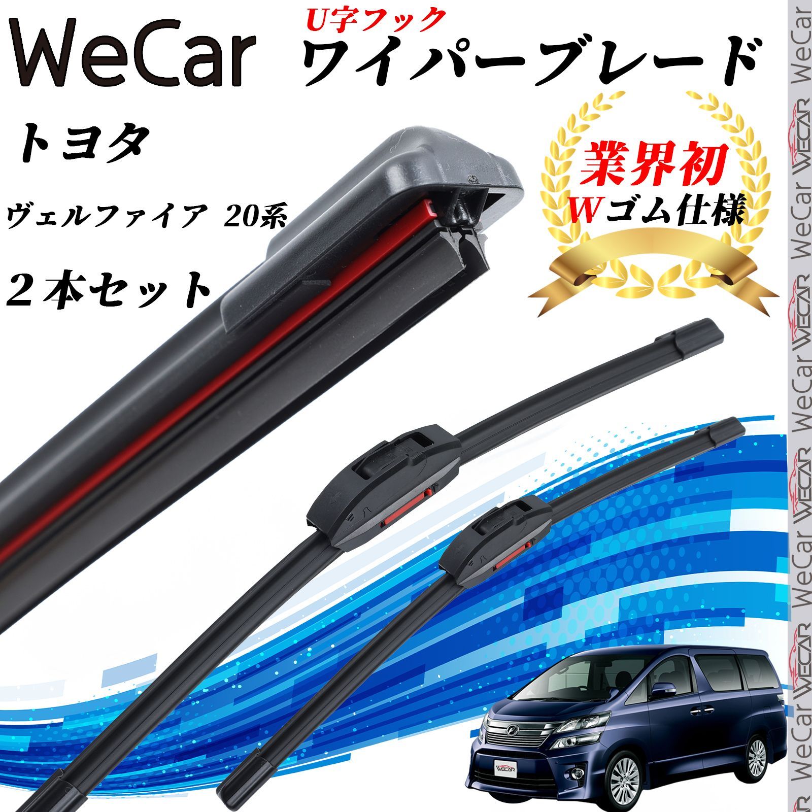 ヴェルファイア 20系 ANH 20 W GGH ATH ワイパーブレード フラット エアロワイパー デュアルラバー 一体型 U字フック グラファイト加工 国産車用 2本 WeCar