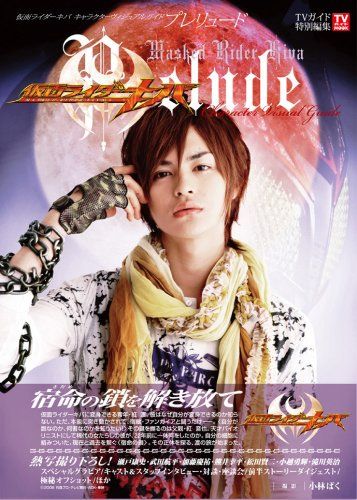 仮面ライダーキバ キャラクターヴィジュアルガイド (Prelude) (TVガイドMOOK通巻2号)／小林 ばく