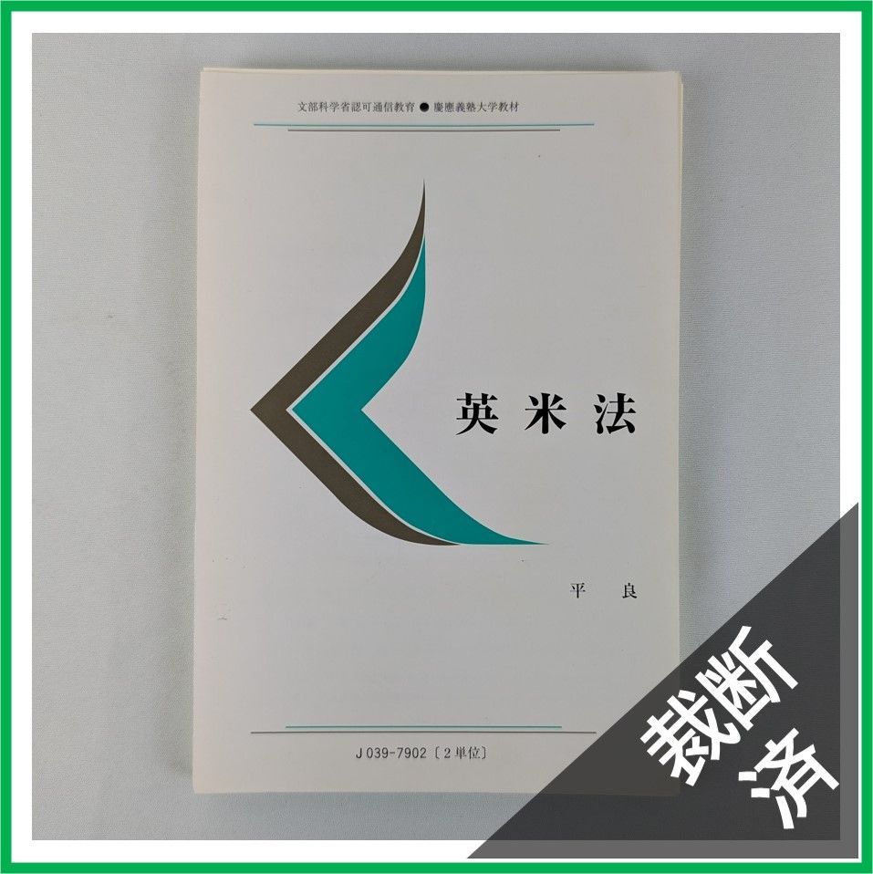 裁断済】文部科学省認可通信教育 慶應義塾大学教材 英米法 平 良 - メルカリ