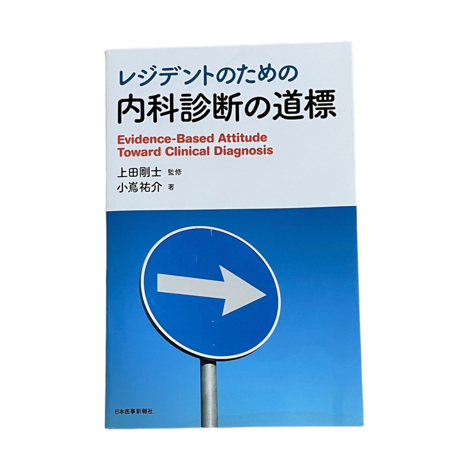 医療書】美品 レジデントのための内科診断の道標 - メルカリ