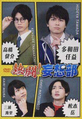 【中古】熱闘! 妄想部 (スマボDVD)