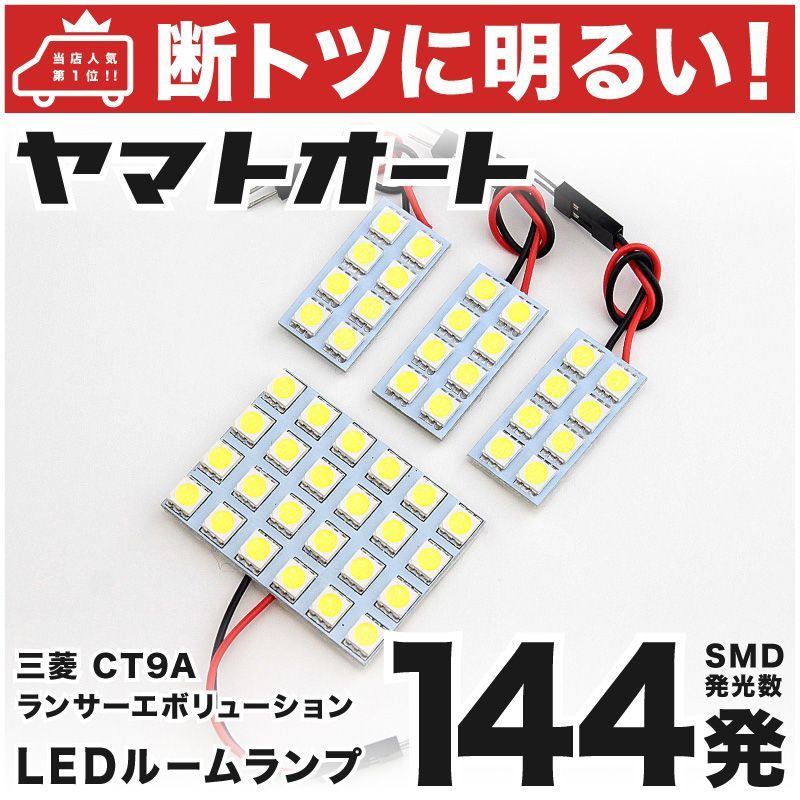 車検対応 ランサーエボリューションVIII (ランエボ) ミツビシ LED ルームランプ セット CT9A 144発 4点 室内灯 カスタム パーツ  アクセサリ 車中泊 キャンプ 【安心の車検対応】 - メルカリ