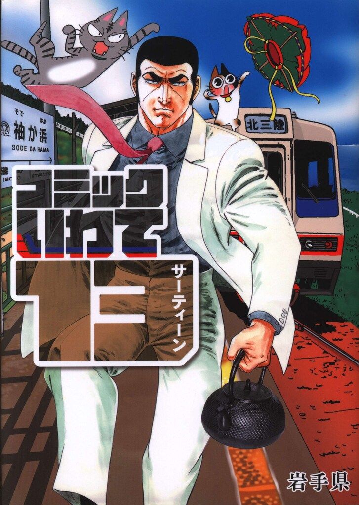 銀杏社 アンソロジー コミックいわて13 - メルカリ