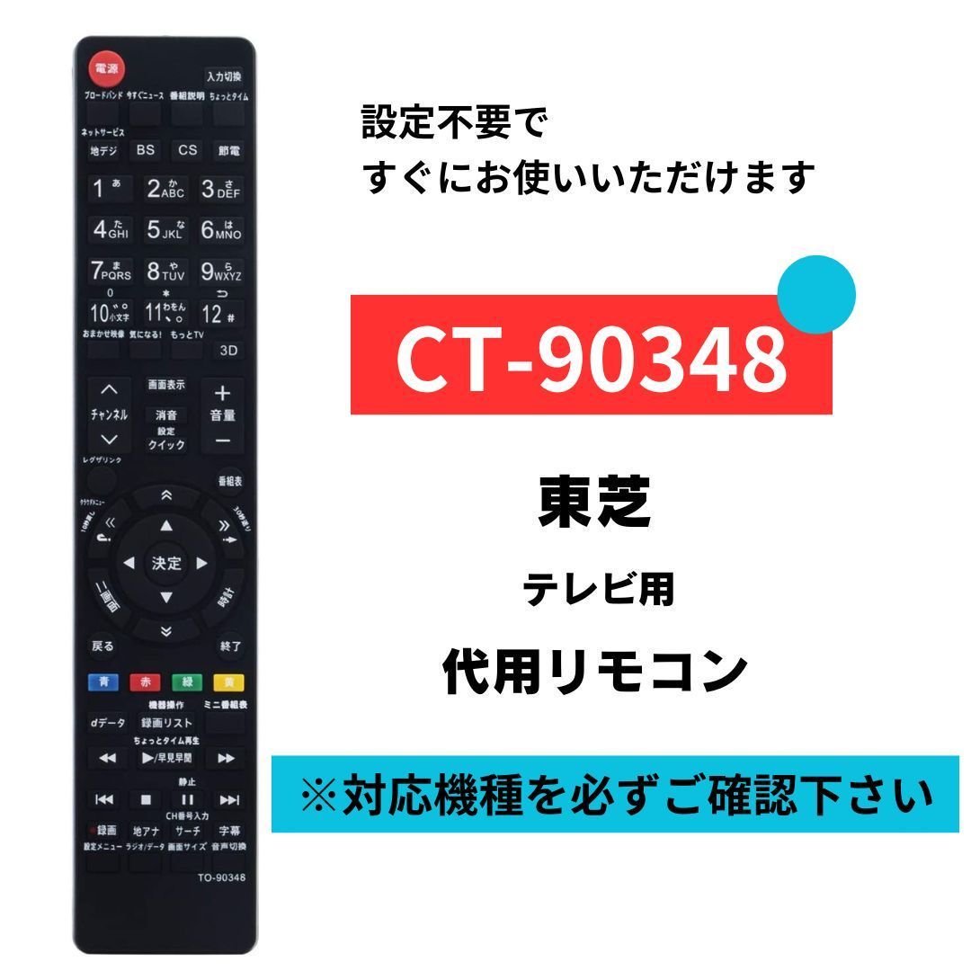 東芝 レグザ テレビ 代用リモコン CT-90348 TOSHIBA REGZA 26RE2 22RE2 19RE2 55RE1 47RE1 42RE1  37RE1 32RE1 26RE1 22RE1 19RE1 19RE1S 42HE1 37HE1 - メルカリ