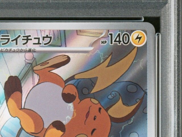 【ALL PSA10】ポケカ クレイバースト ライチュウ ar 074 クレイバースト AR】ライチュウ 074/071 - マナソース